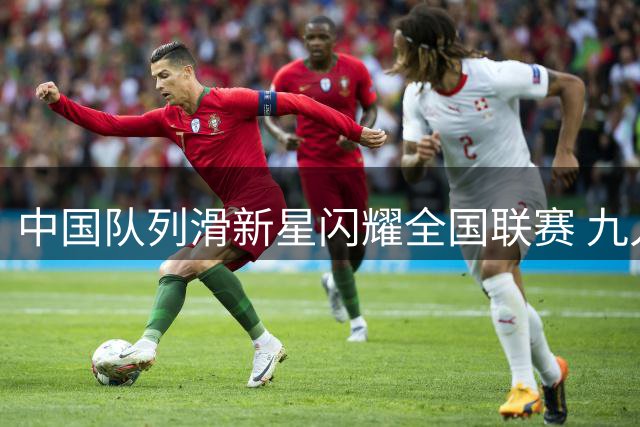 中国队列滑新星闪耀全国联赛 九人制项目瞄准奥运舞台