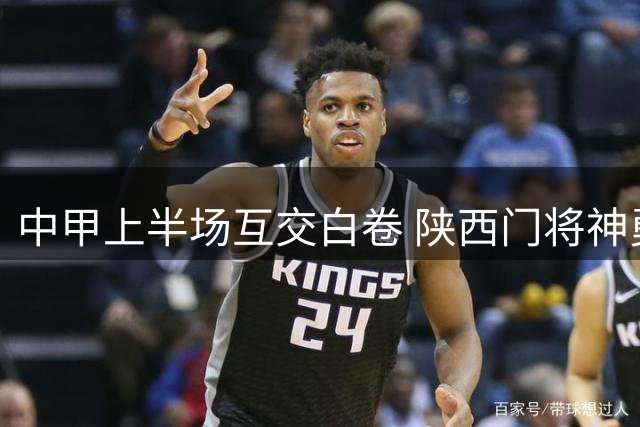 中甲上半场互交白卷 陕西门将神勇扑出亚泰点球