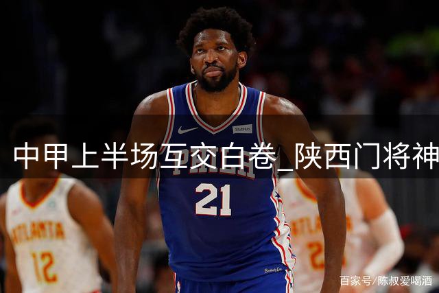 中甲上半场互交白卷 陕西门将神勇扑出亚泰点球