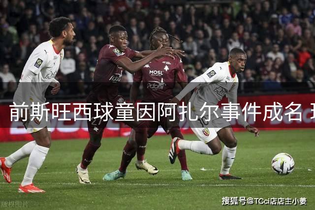 前斯旺西球童因阿扎尔事件成名 现有望5亿英镑出售伏特加品牌