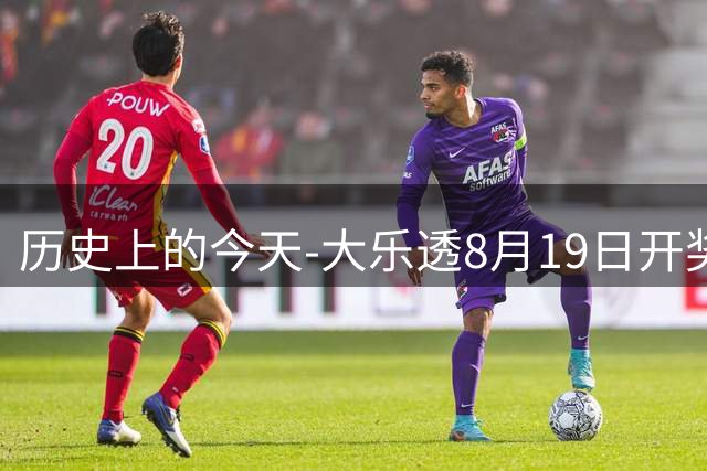 历史上的今天-大乐透8月19日开奖号码汇总