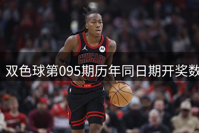双色球第095期历年同日期开奖数据回顾