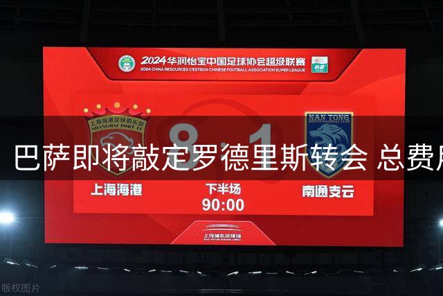 巴萨即将敲定罗德里斯转会 总费用突破7000万欧元