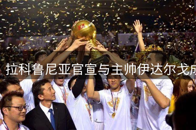 拉科鲁尼亚官宣与主帅伊达尔戈成功续约四年