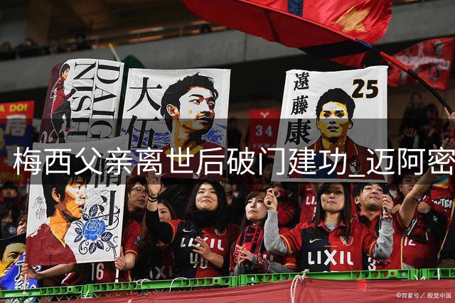 梅西父亲离世后破门建功 迈阿密国际2-2战平费城