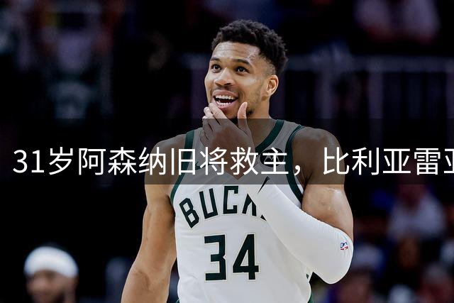 31岁阿森纳旧将救主，比利亚雷亚尔2-2战平升班马，避免开门黑