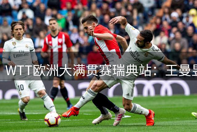 WTT欧洲大满贯赛瑞典站：王曼昱、向鹏晋级32强